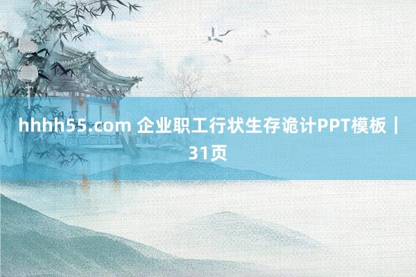 hhhh55.com 企业职工行状生存诡计PPT模板｜31页