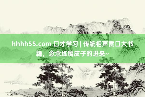 hhhh55.com 口才学习 | 传统相声贯口大书籍，念念练嘴皮子的进来~